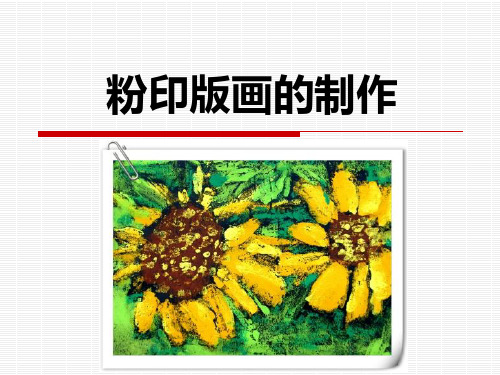 幼儿园美术：粉印版画的制作ppt课件