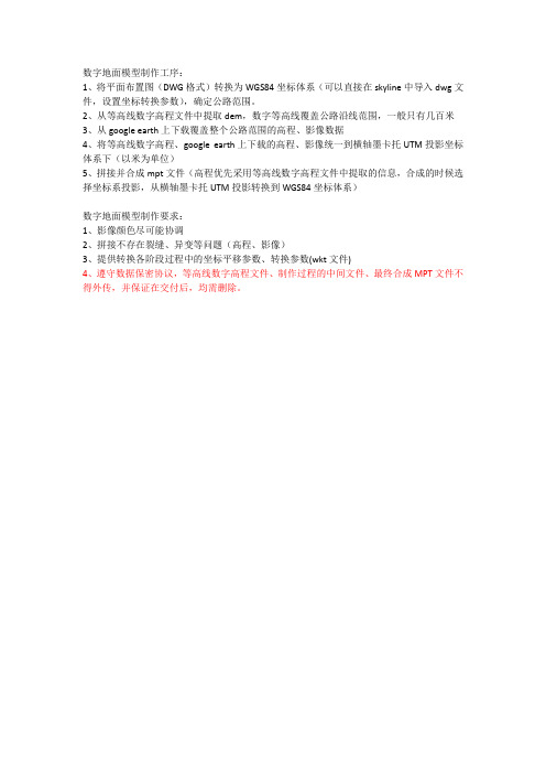 数字地面模型制作工序及要求-转