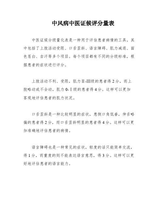 中风病中医证候评分量表