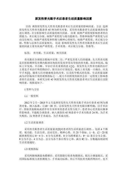 原发性青光眼手术后患者生活质量影响因素