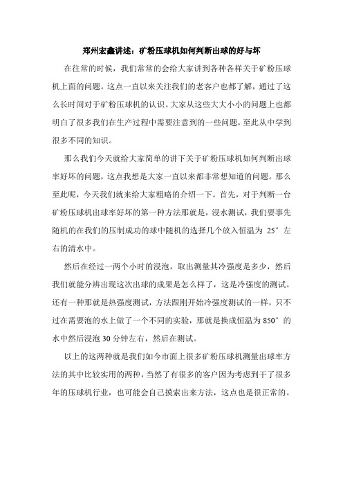 郑州宏鑫讲述：矿粉压球机如何判断出球的好与坏