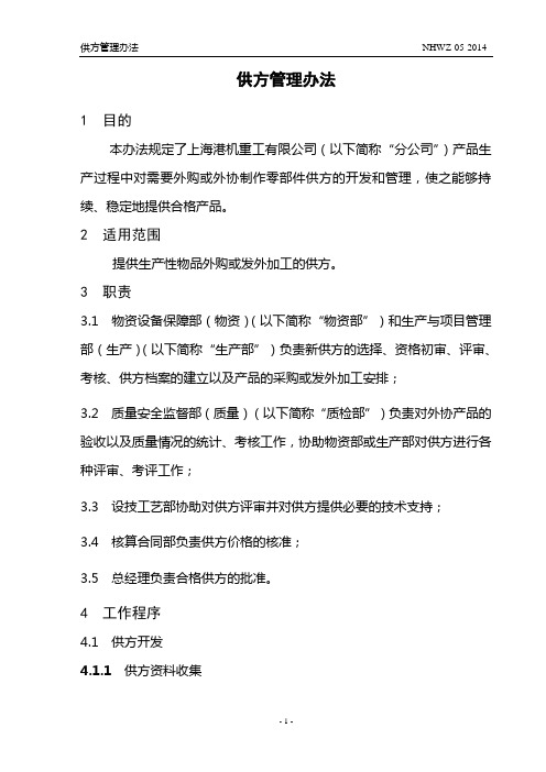 NHWZ-05-2014 供方管理办法