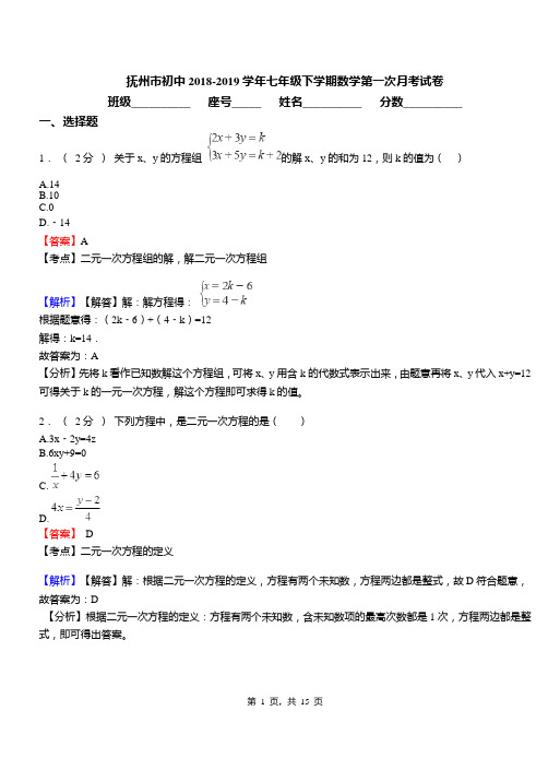 抚州市初中2018-2019学年七年级下学期数学第一次月考试卷