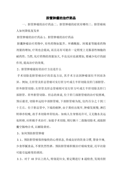 胆管肿瘤的治疗药品