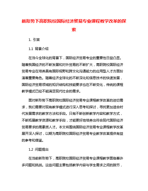 新形势下高职院校国际经济贸易专业课程教学改革的探索