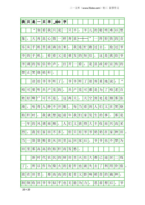 初三叙事作文：我只是一只羊_800字