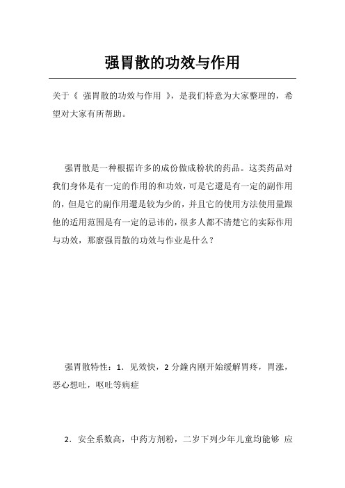 强胃散的功效与作用