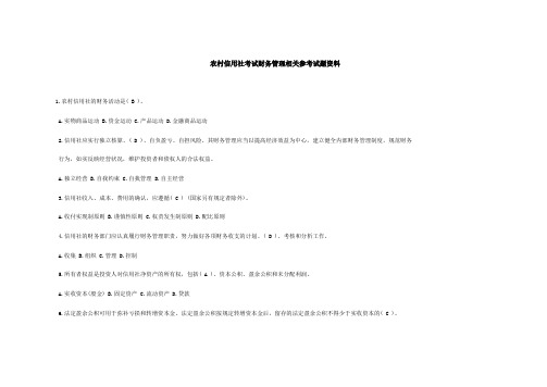 农村信用社考试财务管理相关参考试题资料