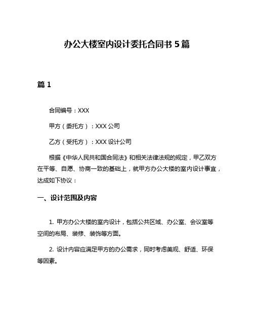 办公大楼室内设计委托合同书5篇