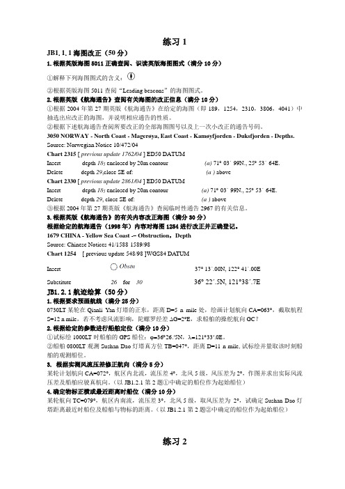 海图作业评估练习题