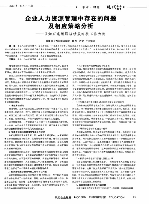 企业人力资源管理中存在的问题及相应策略分析——以如家连锁酒店绩效考核工作为例