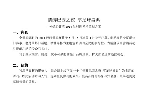 美好汇邻湾2014足球世界杯腾讯房产网策划方案