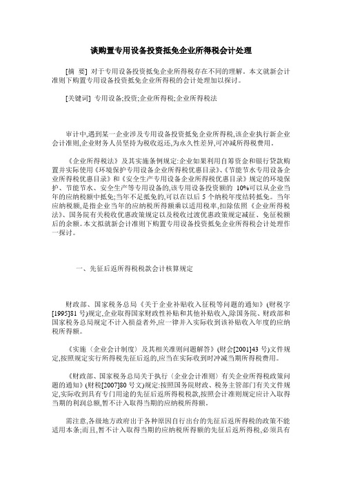 谈购置专用设备投资抵免企业所得税会计处理