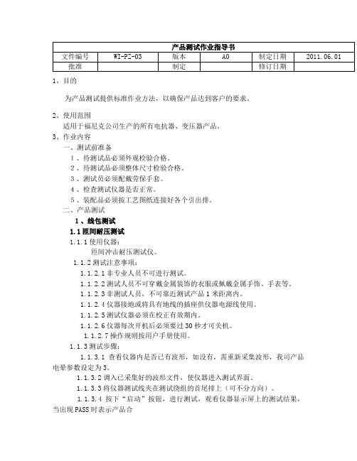 产品测试作业指导书