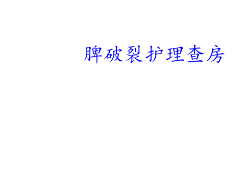 脾破裂的护理查房  ppt课件