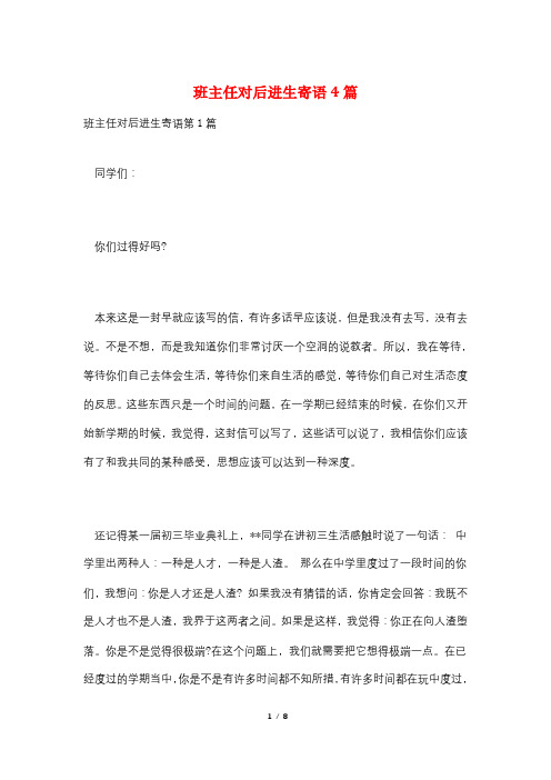 班主任对后进生寄语4篇