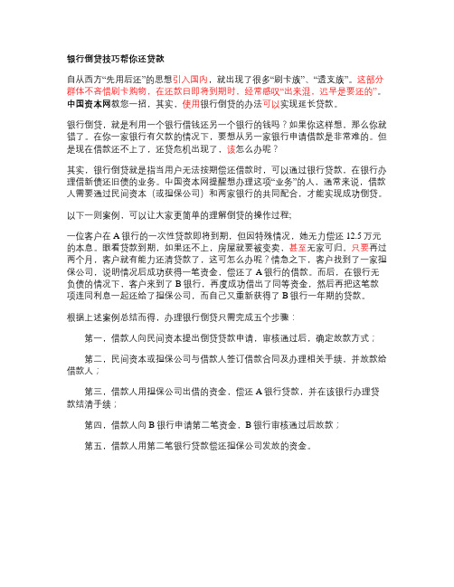 银行倒贷技巧帮你还贷款资料