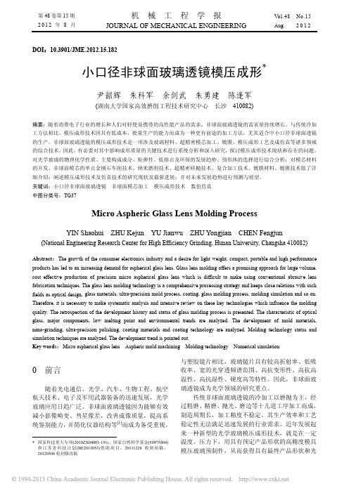 小口径非球面玻璃透镜模压成形_尹韶辉