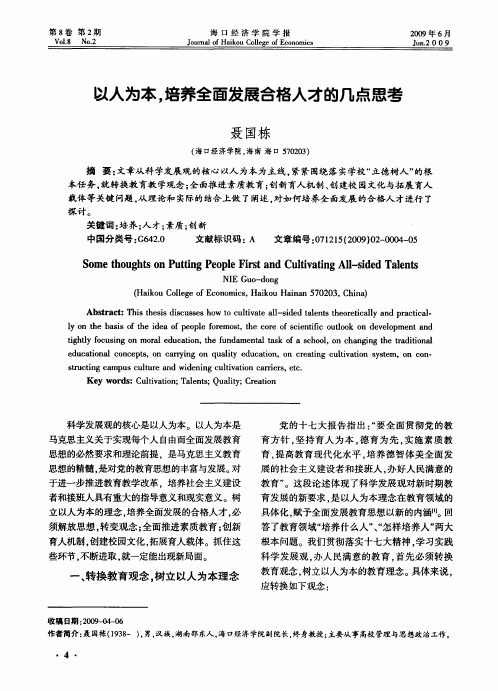 以人为本,培养全面发展合格人才的几点思考