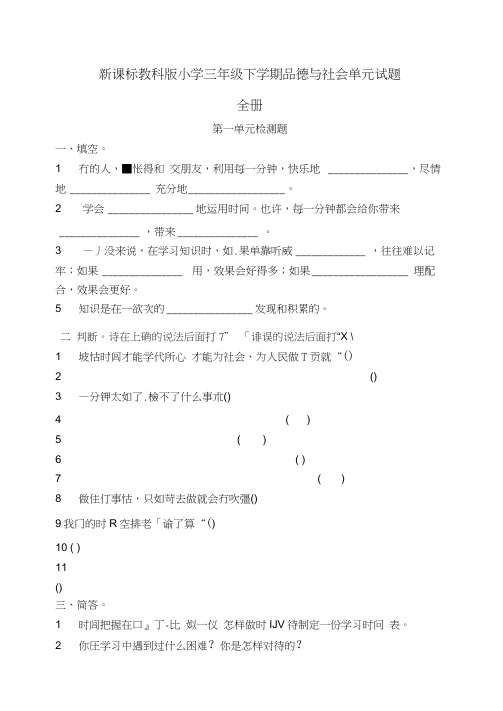 新课标教科版小学三年级下学期品德与社会单元试题全册