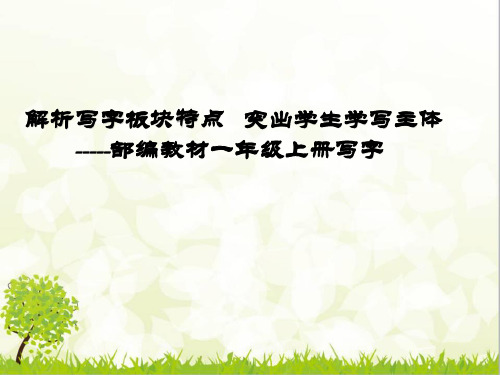 部编版小学语文部编教材一年级上册写字教学策略获奖ppt课件