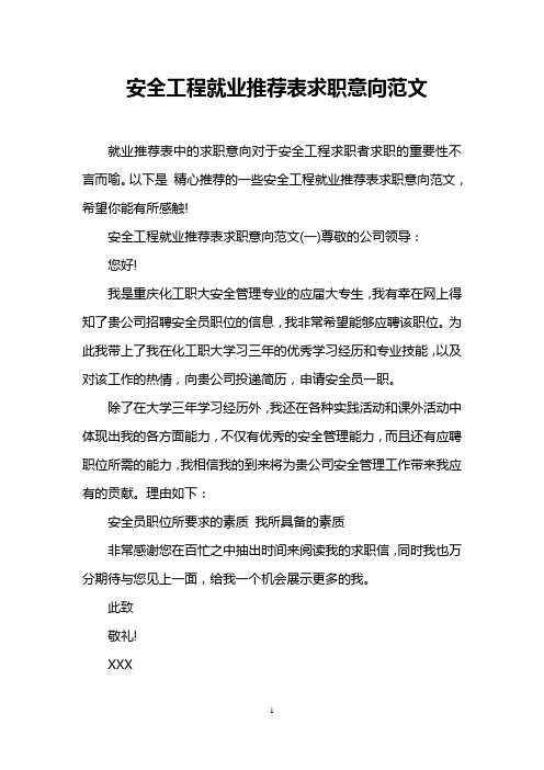 安全工程就业推荐表求职意向范文