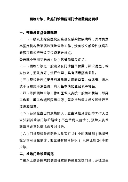预检分诊发热门诊肠道门诊要求.doc
