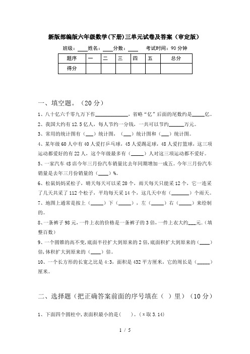 新版部编版六年级数学(下册)三单元试卷及答案(审定版)