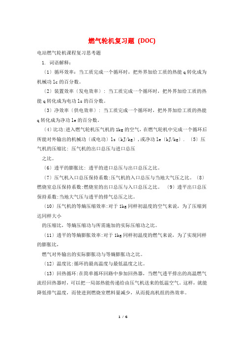 燃气轮机复习题 (DOC)