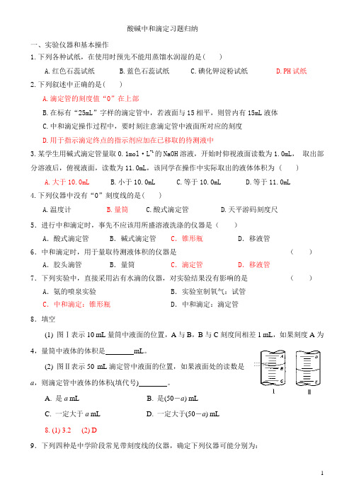 酸碱中和滴定习题归纳