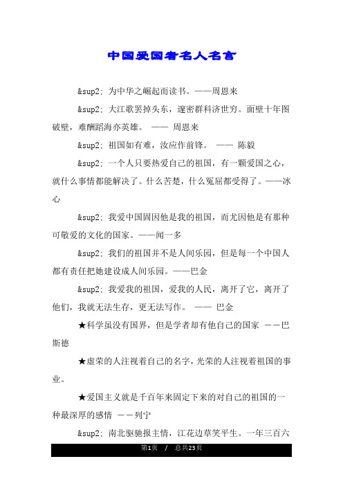 中国爱国者名人名言.doc