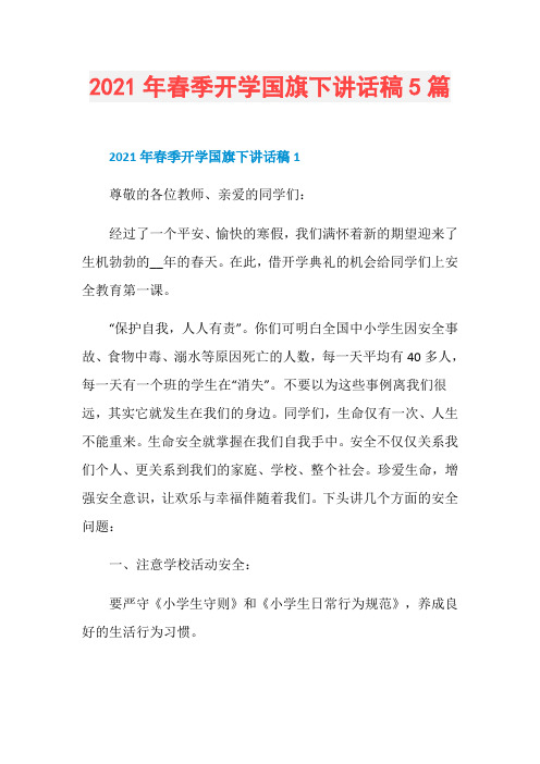 2021年春季开学国旗下讲话稿5篇