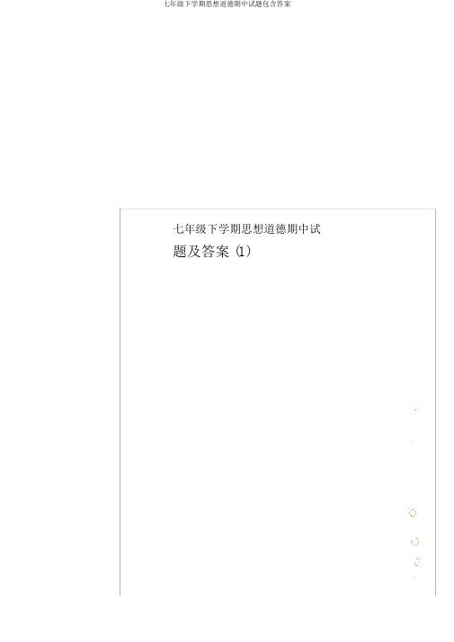 七年级下学期思想品德期中试题包括答案