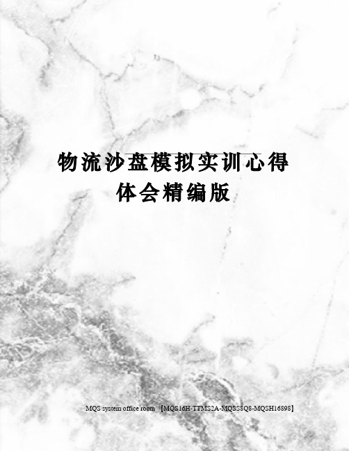 物流沙盘模拟实训心得体会精编版