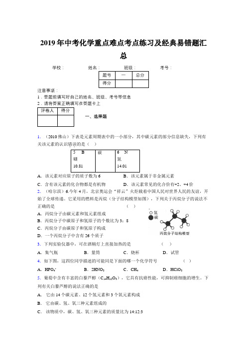 2019年中考化学重点难点考点练习及经典易错题汇总和解析285206