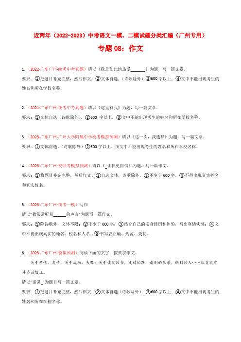 专题08：作文-近两年(2022-2023)中考语文一模、二模试题分类汇编(广州专用)原卷版+解析