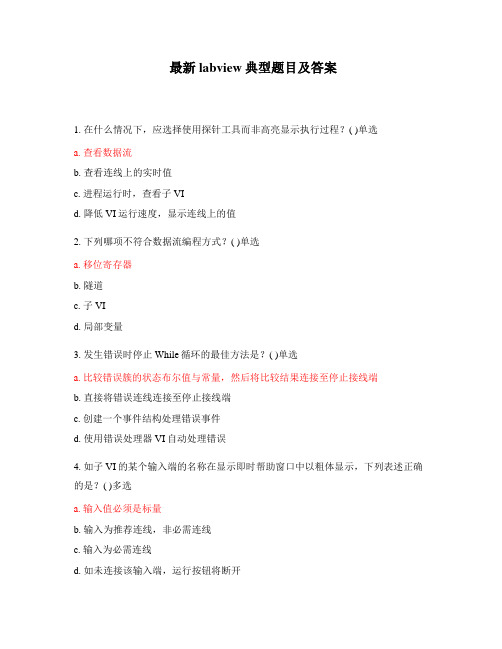 最新labview典型题目及答案