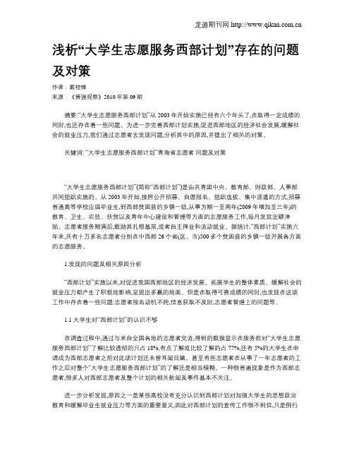 浅析“大学生志愿服务西部计划”存在的问题及对策