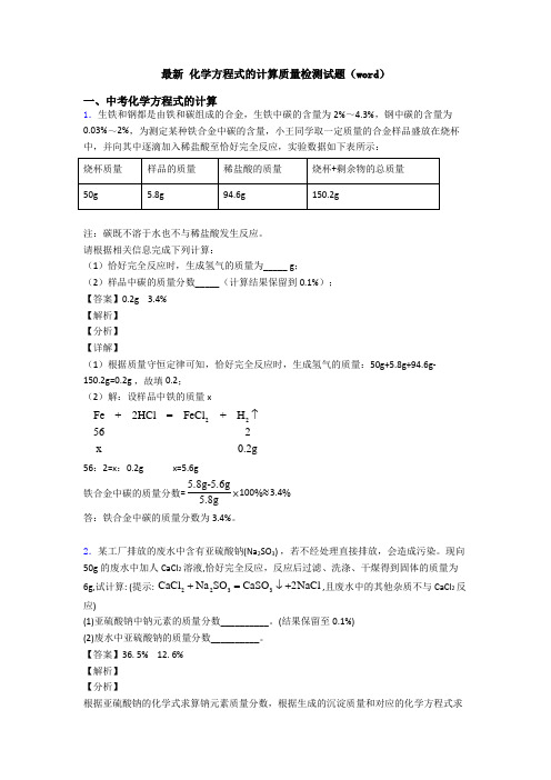 最新 化学方程式的计算质量检测试题(word)