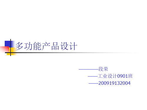 多功能产品设计