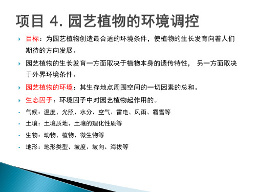 第4章 园艺植物的环境调控