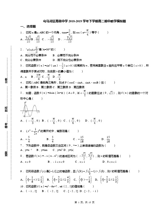 乌马河区高级中学2018-2019学年下学期高二期中数学模拟题