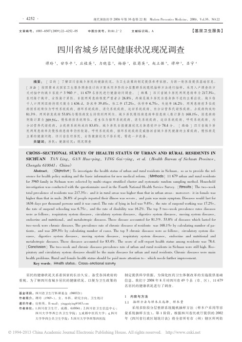 四川省城乡居民健康状况现况调查_谭玲