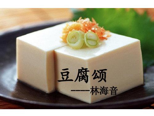 六年级上册语文课件—9.1、豆腐颂 ▎长春版. (共19张PPT)