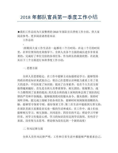 【季度工作总结】2018年部队官兵第一季度工作小结