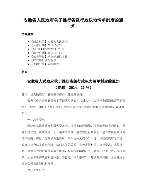 安徽省人民政府关于推行省级行政权力清单制度的通知