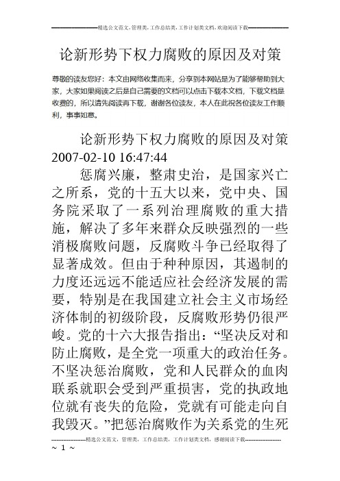 论新形势下权力腐败的原因及对策