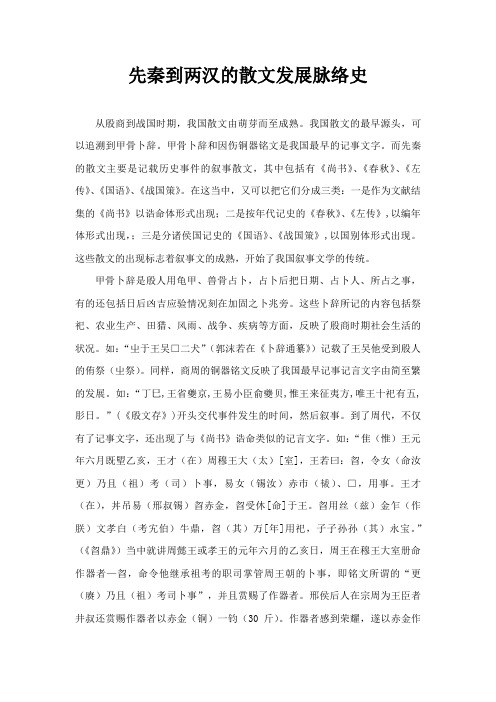 先秦到两汉散文发展历程