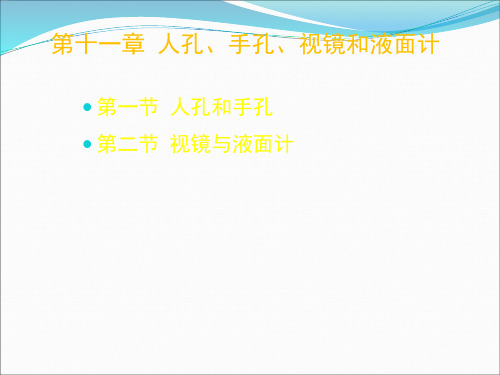 人孔和手孔