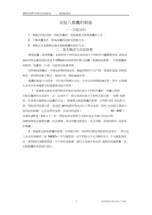 实验八微囊的制备